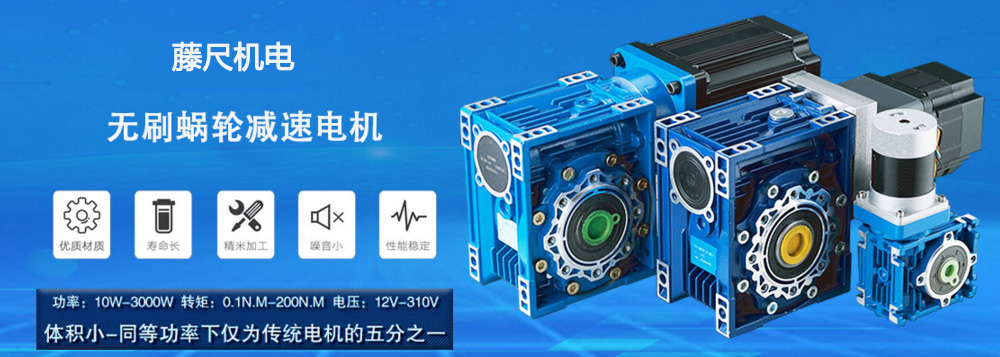 什么是無刷蝸輪減速電機(jī)？使用它的什么好處